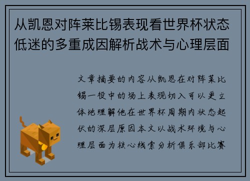 从凯恩对阵莱比锡表现看世界杯状态低迷的多重成因解析战术与心理层面