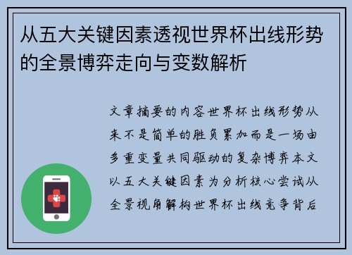从五大关键因素透视世界杯出线形势的全景博弈走向与变数解析