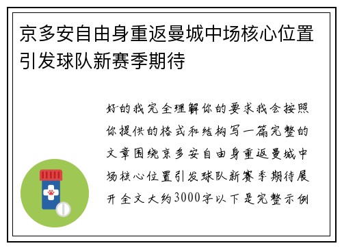 京多安自由身重返曼城中场核心位置引发球队新赛季期待