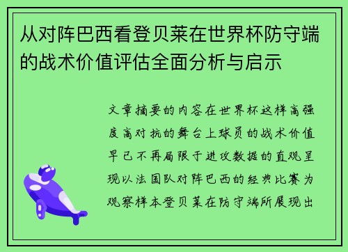 从对阵巴西看登贝莱在世界杯防守端的战术价值评估全面分析与启示