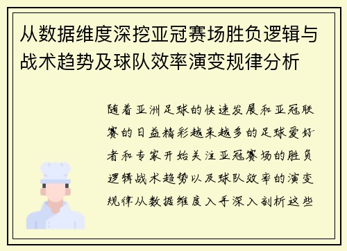 从数据维度深挖亚冠赛场胜负逻辑与战术趋势及球队效率演变规律分析
