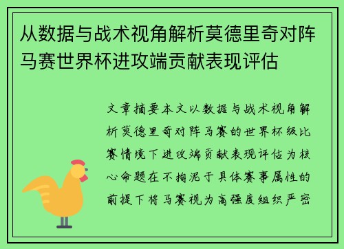 从数据与战术视角解析莫德里奇对阵马赛世界杯进攻端贡献表现评估