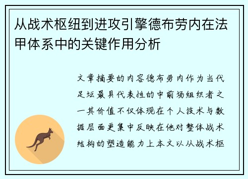从战术枢纽到进攻引擎德布劳内在法甲体系中的关键作用分析