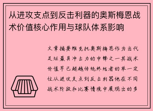 从进攻支点到反击利器的奥斯梅恩战术价值核心作用与球队体系影响