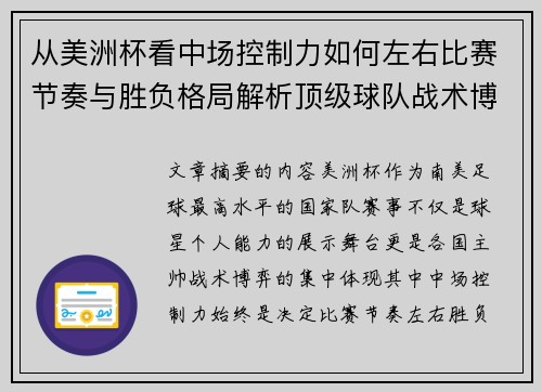 从美洲杯看中场控制力如何左右比赛节奏与胜负格局解析顶级球队战术博弈密码