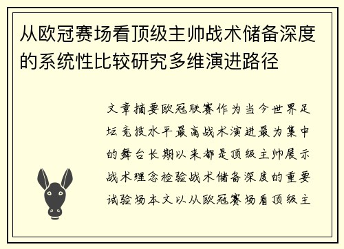 从欧冠赛场看顶级主帅战术储备深度的系统性比较研究多维演进路径