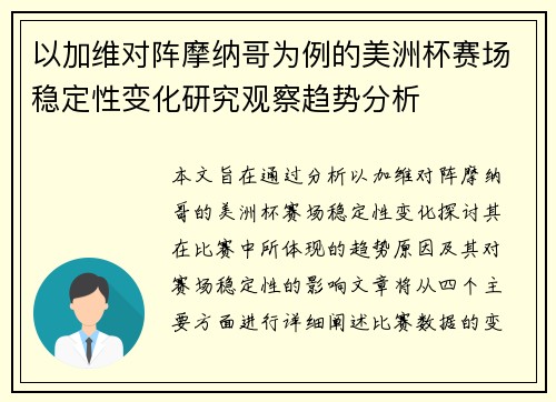 以加维对阵摩纳哥为例的美洲杯赛场稳定性变化研究观察趋势分析