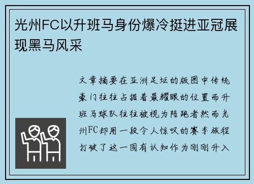光州FC以升班马身份爆冷挺进亚冠展现黑马风采