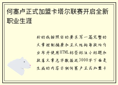 何塞卢正式加盟卡塔尔联赛开启全新职业生涯