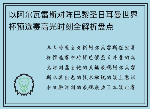 以阿尔瓦雷斯对阵巴黎圣日耳曼世界杯预选赛高光时刻全解析盘点