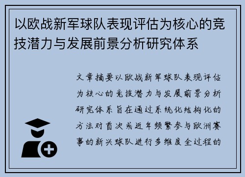 以欧战新军球队表现评估为核心的竞技潜力与发展前景分析研究体系