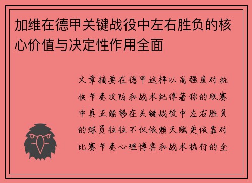 加维在德甲关键战役中左右胜负的核心价值与决定性作用全面