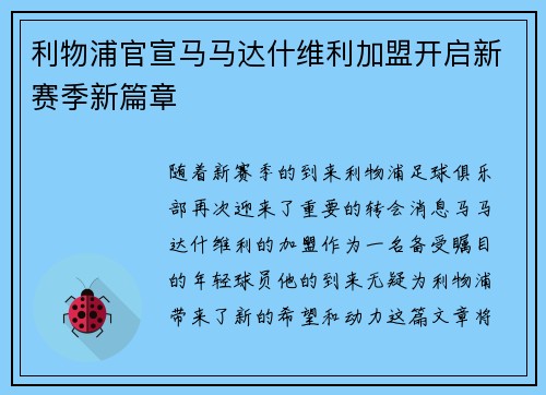 利物浦官宣马马达什维利加盟开启新赛季新篇章