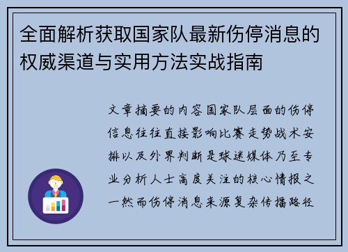 全面解析获取国家队最新伤停消息的权威渠道与实用方法实战指南