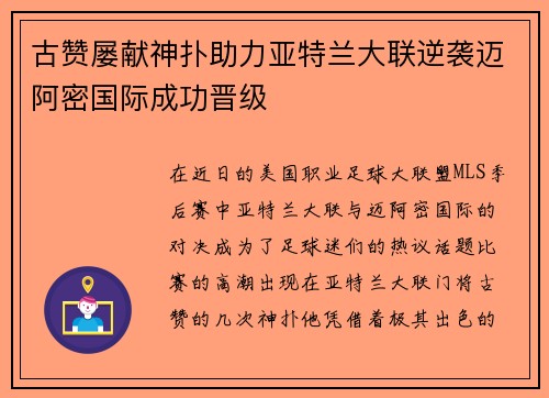 古赞屡献神扑助力亚特兰大联逆袭迈阿密国际成功晋级