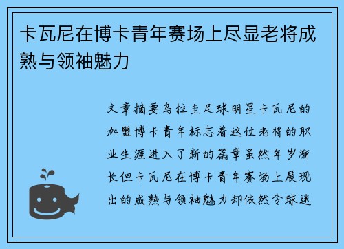 卡瓦尼在博卡青年赛场上尽显老将成熟与领袖魅力