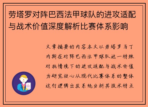 劳塔罗对阵巴西法甲球队的进攻适配与战术价值深度解析比赛体系影响