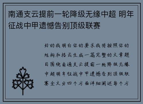 南通支云提前一轮降级无缘中超 明年征战中甲遗憾告别顶级联赛