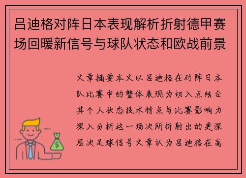 吕迪格对阵日本表现解析折射德甲赛场回暖新信号与球队状态和欧战前景