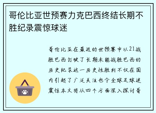 哥伦比亚世预赛力克巴西终结长期不胜纪录震惊球迷
