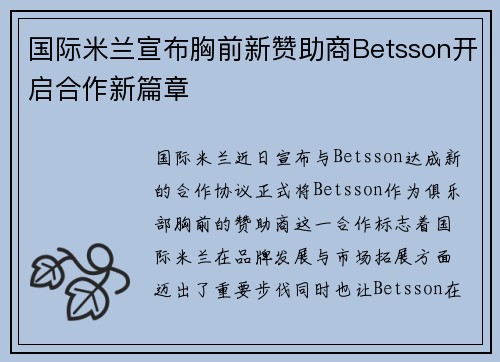 国际米兰宣布胸前新赞助商Betsson开启合作新篇章