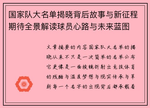 国家队大名单揭晓背后故事与新征程期待全景解读球员心路与未来蓝图