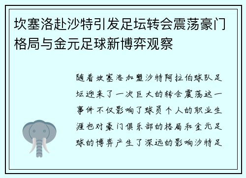 坎塞洛赴沙特引发足坛转会震荡豪门格局与金元足球新博弈观察