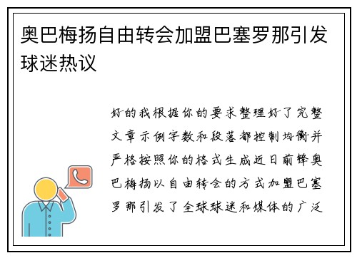 奥巴梅扬自由转会加盟巴塞罗那引发球迷热议