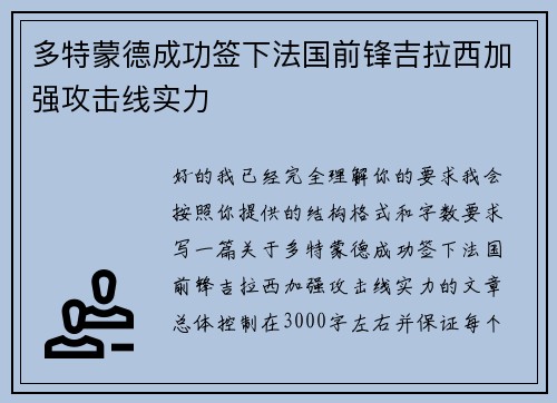 多特蒙德成功签下法国前锋吉拉西加强攻击线实力