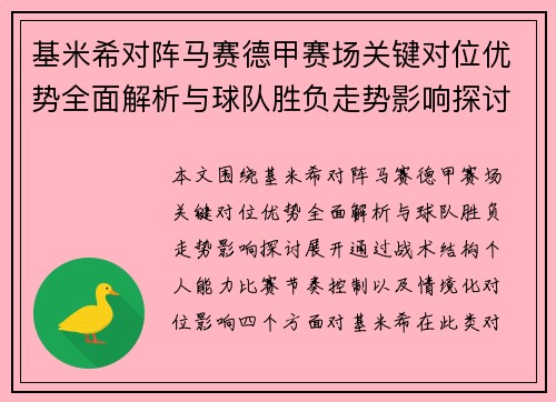 基米希对阵马赛德甲赛场关键对位优势全面解析与球队胜负走势影响探讨