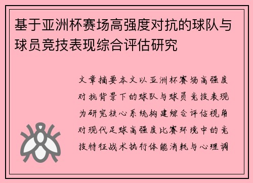 基于亚洲杯赛场高强度对抗的球队与球员竞技表现综合评估研究