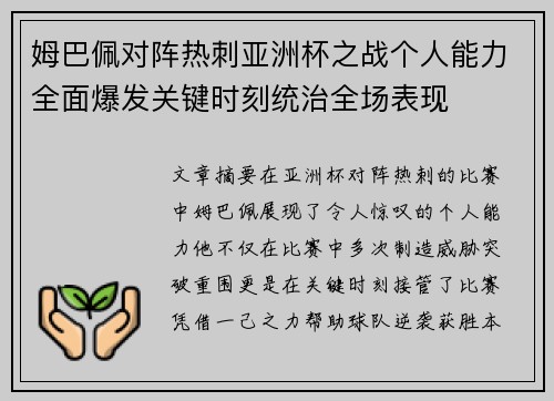 姆巴佩对阵热刺亚洲杯之战个人能力全面爆发关键时刻统治全场表现 姆巴佩对阵热刺亚洲杯之战个人能力全面爆发关键时刻统治全场表现