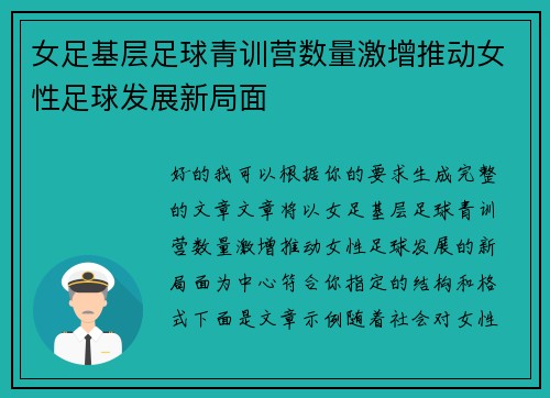 女足基层足球青训营数量激增推动女性足球发展新局面 女足基层足球青训营数量激增推动女性足球发展新局面