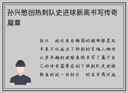 孙兴慜创热刺队史进球新高书写传奇篇章
