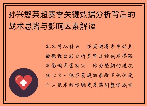孙兴慜英超赛季关键数据分析背后的战术思路与影响因素解读 孙兴慜英超赛季关键数据分析背后的战术思路与影响因素解读