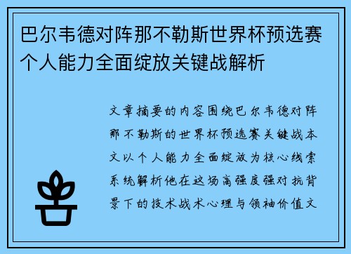 巴尔韦德对阵那不勒斯世界杯预选赛个人能力全面绽放关键战解析