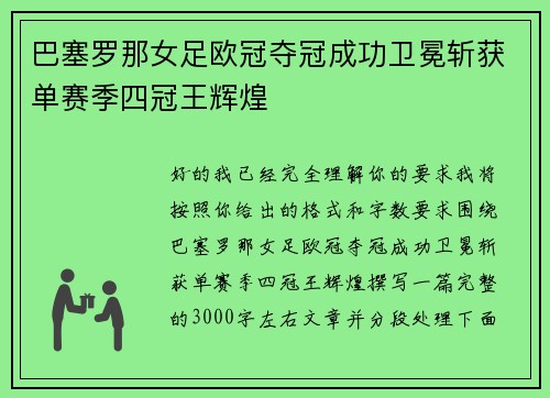 巴塞罗那女足欧冠夺冠成功卫冕斩获单赛季四冠王辉煌 巴塞罗那女足欧冠夺冠成功卫冕斩获单赛季四冠王辉煌