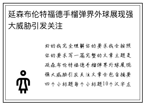 延森布伦特福德手榴弹界外球展现强大威胁引发关注