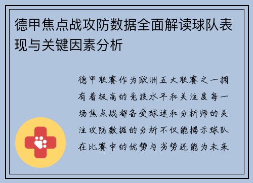 德甲焦点战攻防数据全面解读球队表现与关键因素分析