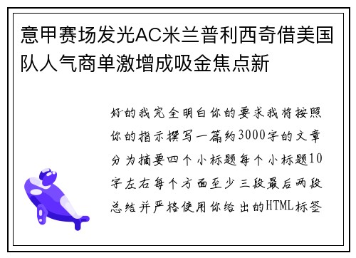 意甲赛场发光AC米兰普利西奇借美国队人气商单激增成吸金焦点新
