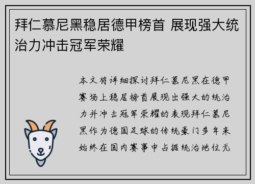 拜仁慕尼黑稳居德甲榜首 展现强大统治力冲击冠军荣耀