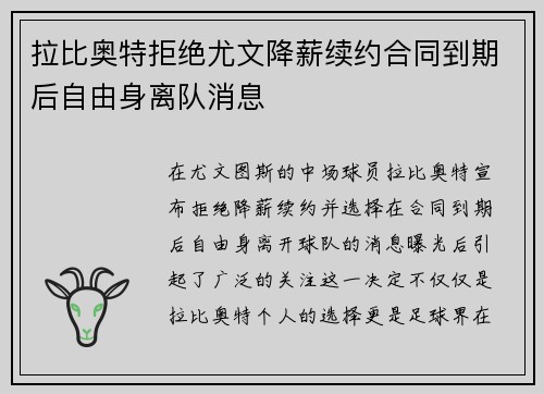 拉比奥特拒绝尤文降薪续约合同到期后自由身离队消息