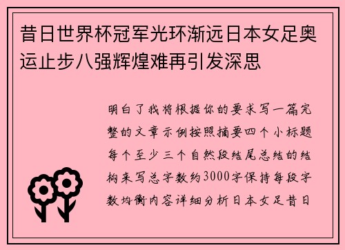 昔日世界杯冠军光环渐远日本女足奥运止步八强辉煌难再引发深思
