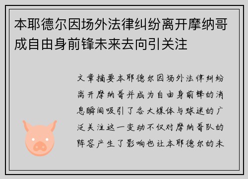 本耶德尔因场外法律纠纷离开摩纳哥成自由身前锋未来去向引关注 本耶德尔因场外法律纠纷离开摩纳哥成自由身前锋未来去向引关注