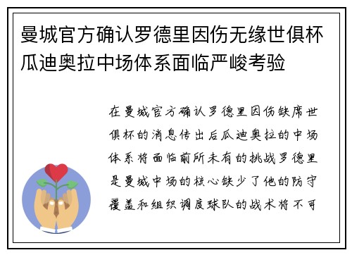 曼城官方确认罗德里因伤无缘世俱杯瓜迪奥拉中场体系面临严峻考验
