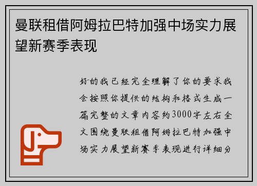 曼联租借阿姆拉巴特加强中场实力展望新赛季表现