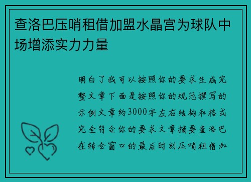 查洛巴压哨租借加盟水晶宫为球队中场增添实力力量