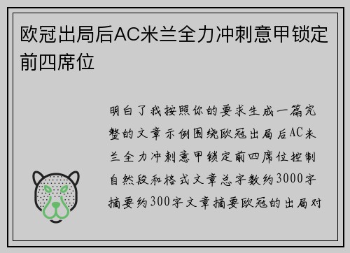 欧冠出局后AC米兰全力冲刺意甲锁定前四席位
