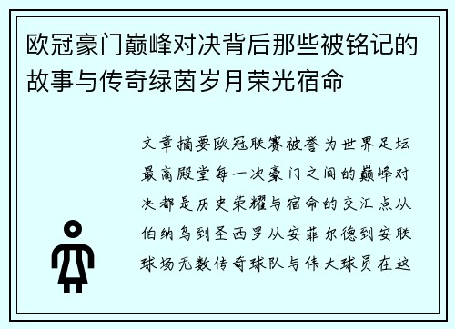 欧冠豪门巅峰对决背后那些被铭记的故事与传奇绿茵岁月荣光宿命