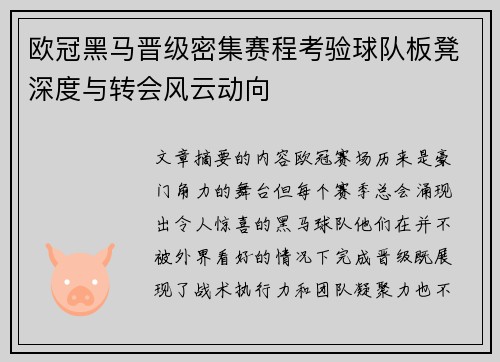 欧冠黑马晋级密集赛程考验球队板凳深度与转会风云动向 欧冠黑马晋级密集赛程考验球队板凳深度与转会风云动向